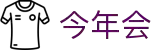 今年会-官方网站